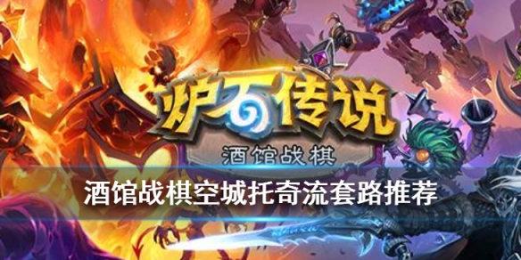 炉石传说空城托奇怎么玩