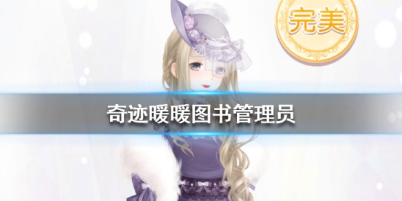 奇迹暖暖古怪的图书管理员怎么选