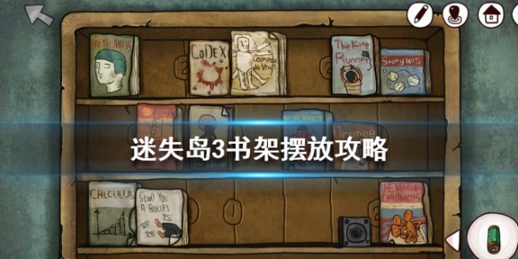 迷失岛3书架怎么摆