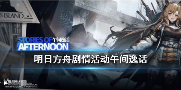明日方舟午间逸话活动介绍