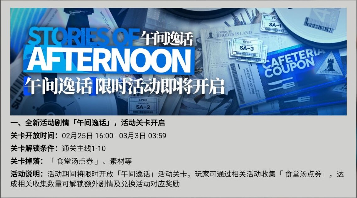 明日方舟食堂汤点券怎么刷最快