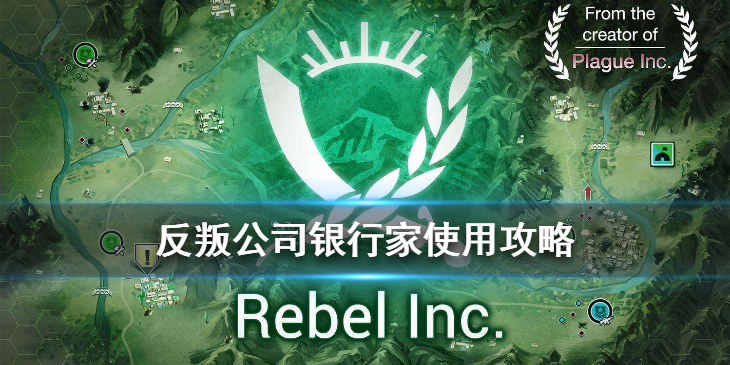 反叛公司银行家怎么玩