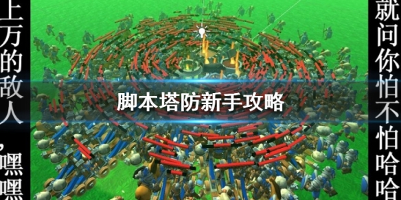 脚本塔防新手怎么玩