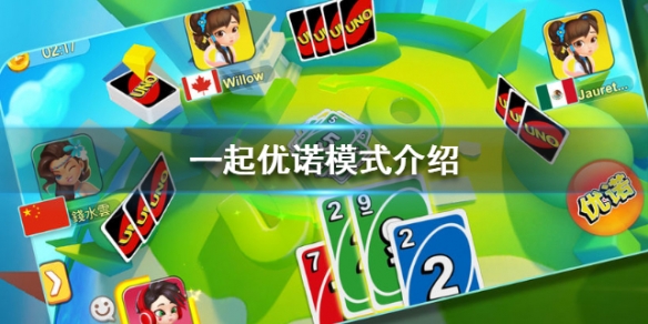 一起优诺游戏规则介绍 UNO手游玩法介绍