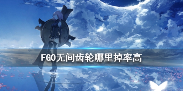 FGO无间齿轮哪里掉落率最高