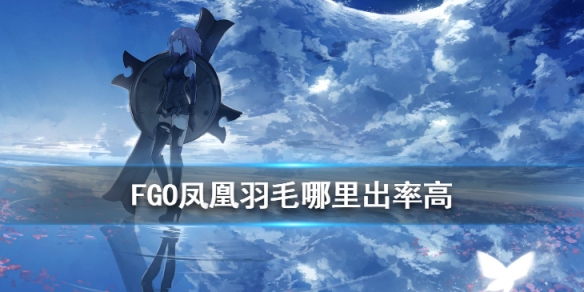 fgo凤凰羽毛哪里刷出率最高2020