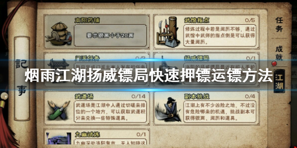 烟雨江湖怎么押镖 驾驭术获得方法