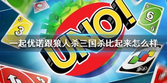 一起优诺好玩吗 UNO和狼人杀对比分析