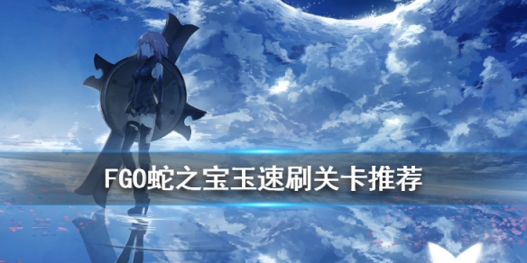 fgo蛇之宝玉哪里刷最快2020