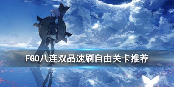 fgo八连双晶哪里刷最快2020
