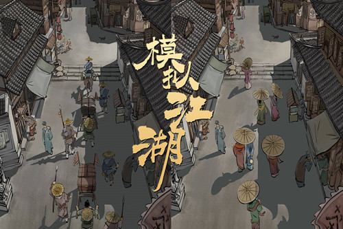 模拟江湖水怎么获得