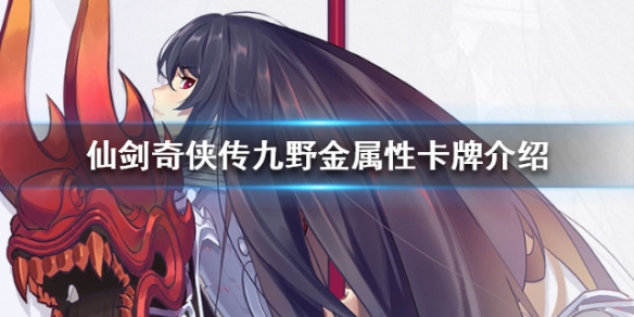 仙剑奇侠传九野金属性卡牌推荐