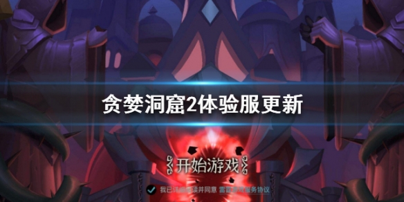 贪婪洞窟2最新55级套装怎么样