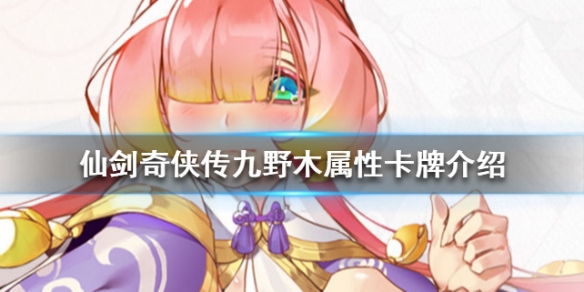 仙剑奇侠传九野木属性卡牌推荐