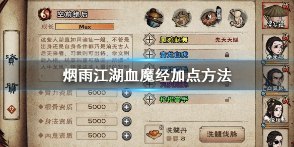 烟雨江湖血魔经怎么加点