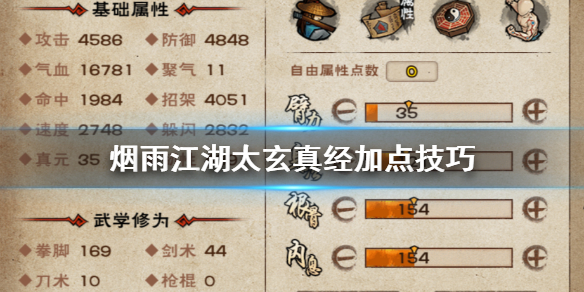 烟雨江湖太玄真经怎么加点