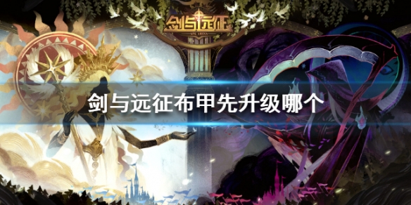 剑与远征布甲先升级哪个 布甲升级攻略