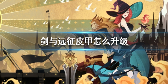 剑与远征皮甲怎么升级 皮甲先升级哪个