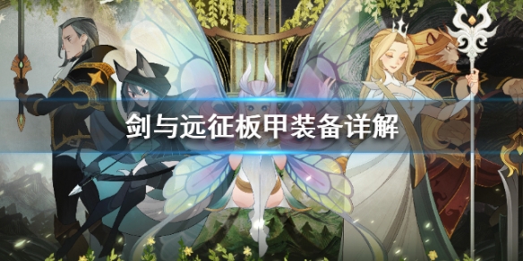 剑与远征板甲应该先升级哪个 板甲升级攻略