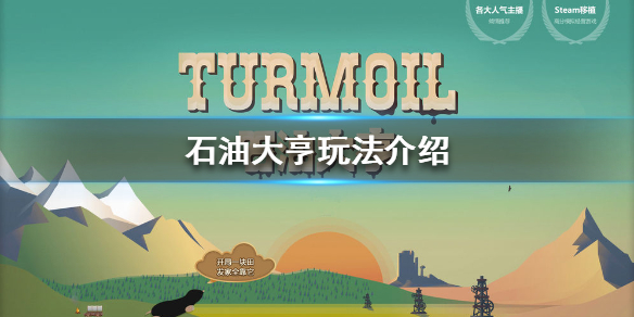 石油大亨怎么玩 新手攻略汇总
