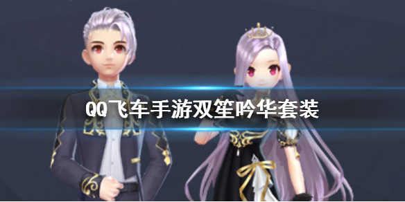 QQ飞车手游双笙吟华套装怎么获得