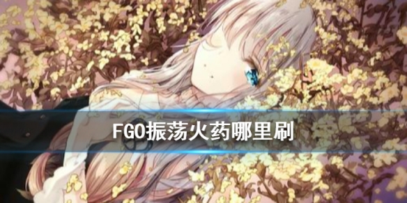 fgo火药哪里掉率最高