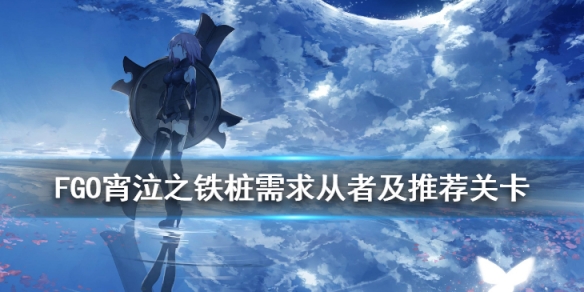 fgo钉子在哪刷
