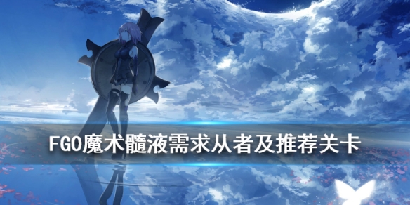 fgo魔术髓液哪里刷