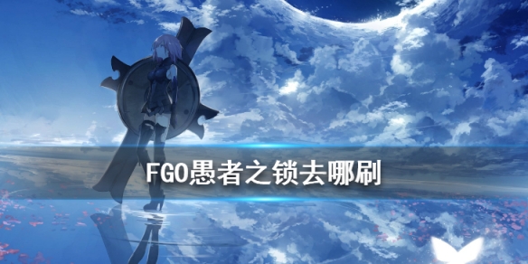 fgo锁链哪里掉率高