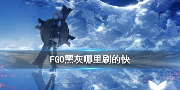 fgo黑灰哪里刷的快