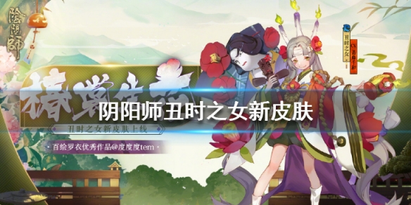 阴阳师丑时之女椿裳生花怎么样