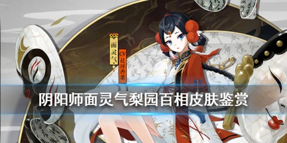 阴阳师面灵气梨园百相怎么样
