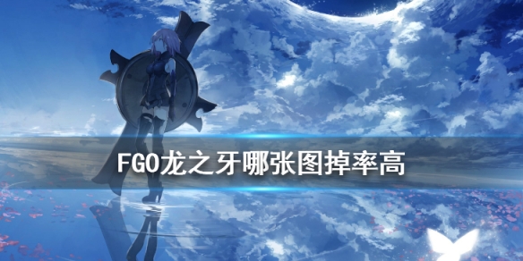 fgo龙牙哪里刷出率最高