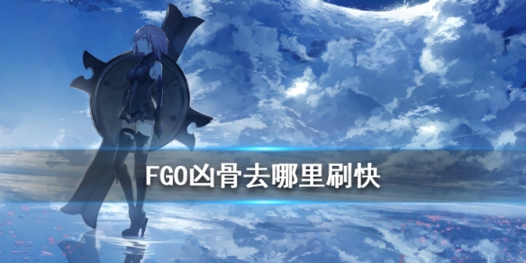 fgo凶骨去哪刷最快2020