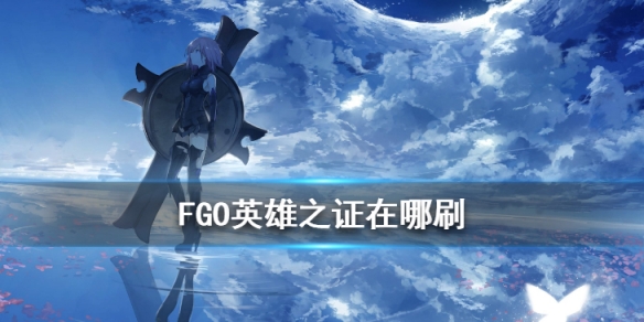 fgo盘子在哪刷掉率高