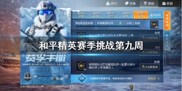 和平精英SS5赛季挑战第九周攻略