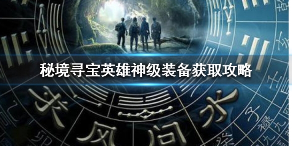秘境寻宝英雄神级装备怎么得
