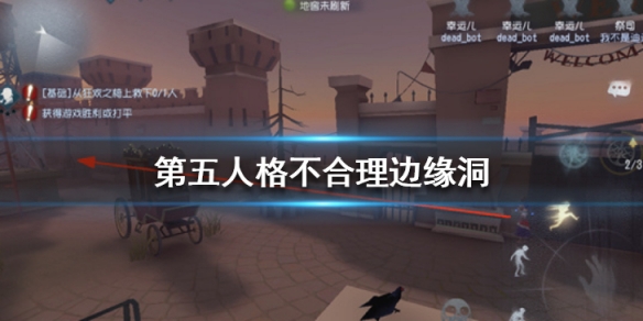 第五人格不合理边缘洞bug是什么
