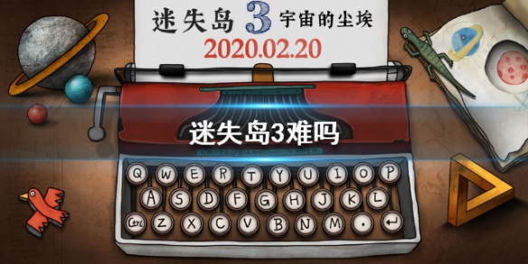迷失岛3难吗 游戏好玩吗