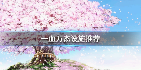 一血万杰设施有什么用 设施推荐大全