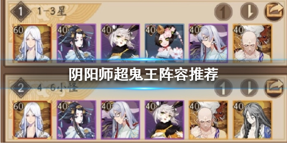阴阳师超鬼王阵容推荐