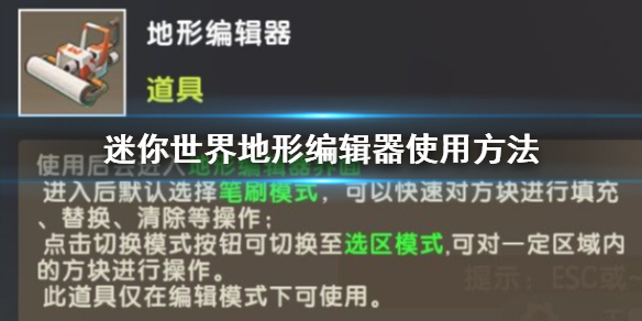 迷你世界地形编辑器怎么用