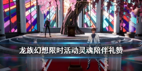 龙族幻想灵魂陪伴礼赞活动介绍