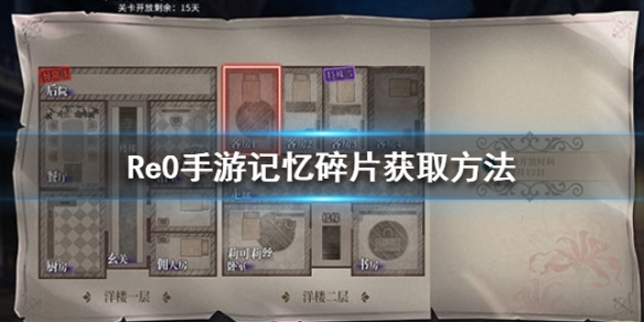 从零开始的异世界生活记忆碎片怎么收集
