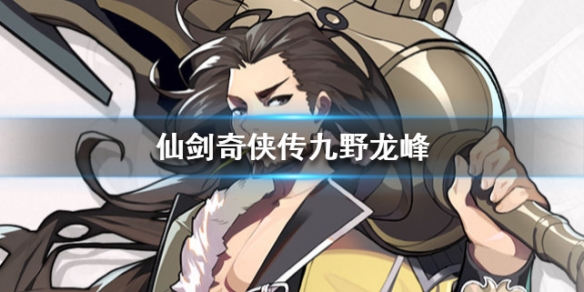 仙剑奇侠传九野龙峰怎么样