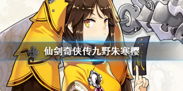 仙剑奇侠传九野朱寒樱怎么样