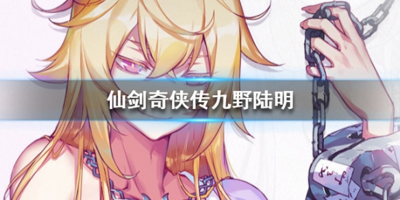 仙剑奇侠传九野陆明怎么样