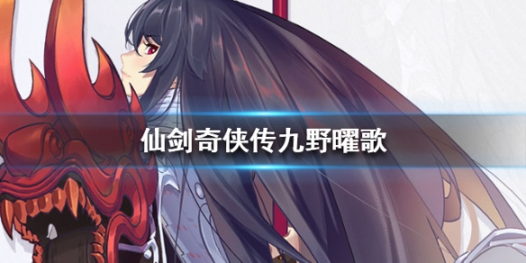 仙剑奇侠传九野曜歌怎么样
