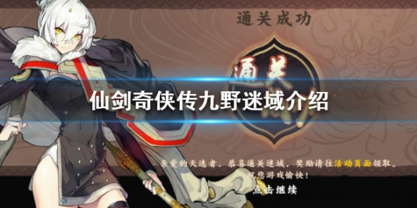 仙剑奇侠传九野迷域怎么打