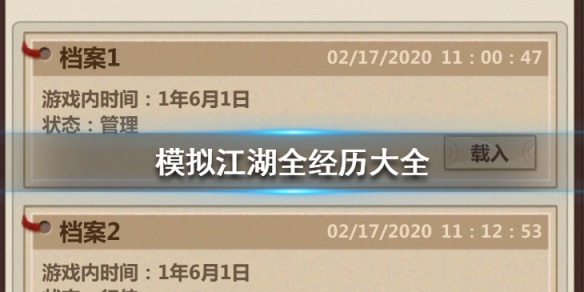 模拟江湖角色经历大全